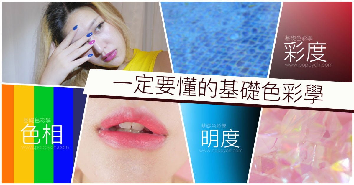 「基礎色彩學」一定要懂的基礎色彩學，與你生活息息相關的色相/明度/彩度/飽和度個別是什麼意思！ | 波痞到底是在幹嘛？